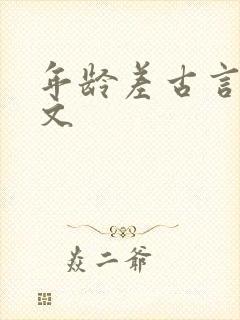 年龄差古言甜宠文