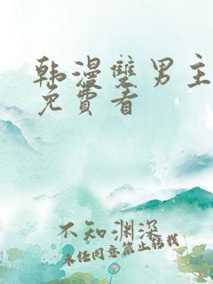 韩漫双男主漫画免费看