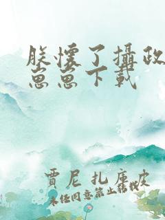 朕怀了摄政王的崽崽下载