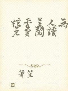 棺香美人无删减免费阅读