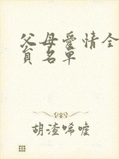 父母爱情全部演员名单