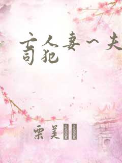 亡人妻~夫の上司犯