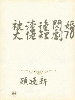 被渣后闪婚千亿大佬短剧70