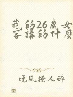 我的26岁女房客讲的什么
