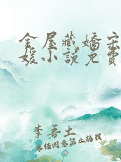 金屋藏娇宋阳冯媛小说免费阅读在线