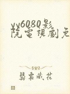 yy6080影院电视剧免费观看