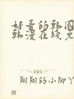 好看的韩国漫画韩漫在线免费阅读尾巴漫画