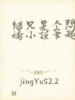 继兄是个闷骚病娇小说笔趣阁最新章节更新