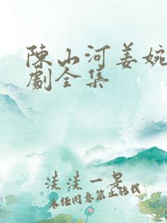 陈山河姜婉云短剧全集