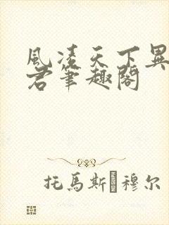 风凌天下异世邪君笔趣阁