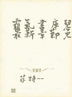 霸气书库儿媳妇最新章节免费阅读