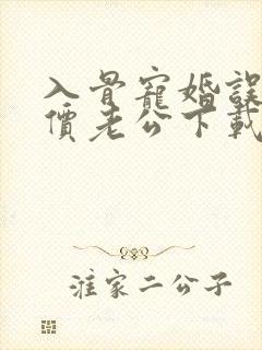 入骨宠婚误惹天价老公下载txt