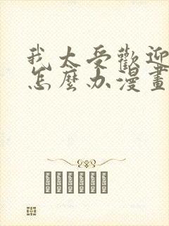 我太受欢迎了该怎么办漫画完整版