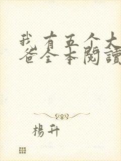 我有五个大佬爸爸全本阅读