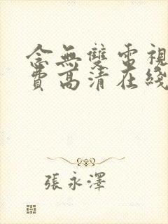 念无双电视剧免费高清在线观看