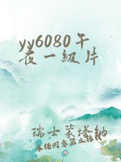 yy6080午夜一级片