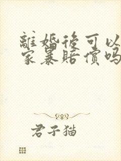 离婚后可以起诉家暴赔偿吗