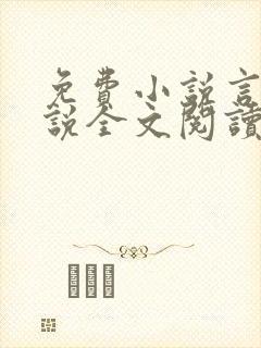 免费小说言情小说全文阅读