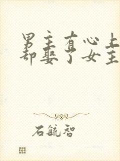 男主有心上人,却娶了女主