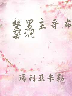 双男主哥布林的窑洞