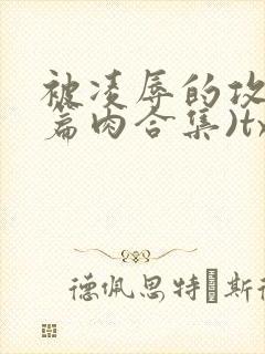 被凌辱的攻(短篇肉合集)txt下载(ssss