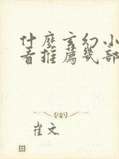 什么玄幻小说好看推荐几部