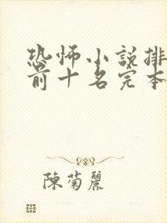 恐怖小说排行榜前十名完本