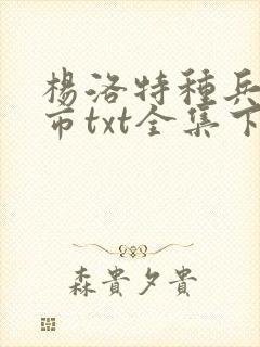 杨洛特种兵在都市txt全集下载