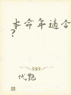 本命年适合结婚?