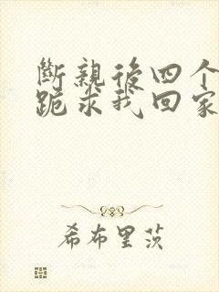 断亲后四个姐姐跪求我回家11