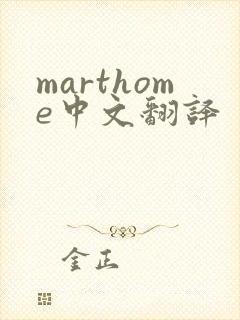 marthome中文翻译