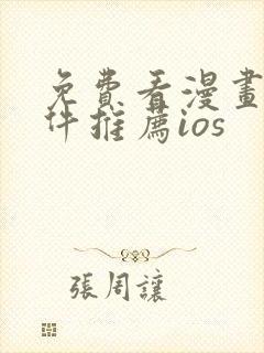 免费看漫画的软件推荐ios