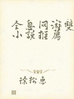 全息网游双男主小说推荐