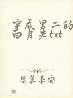 穿成男二的早死白月光txt