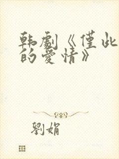 韩剧《仅此一次的爱情》