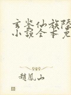 玄鉴仙族陆江仙小说全本免费