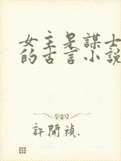 女主是谋士军师的古言小说