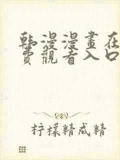 韩漫漫画在线免费观看入口