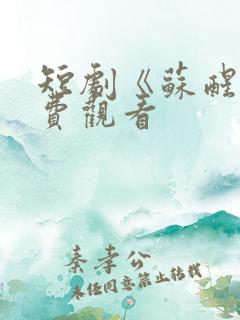 短剧《苏醒》免费观看