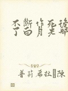 不断作死后我成了白月光哪里看