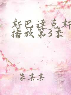 斯巴达克斯在线播放第3季