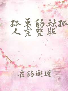 孤单的秋孤单的人完整版