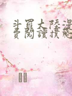 斗罗大陆漫画免费阅读扑飞