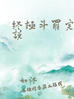 终极斗罗完本小说