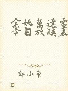 余姚万达电影院今日放映表