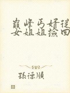 巅峰丐婿从被美女姐姐捡回家开始小说章节