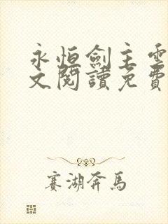 永恒剑主云昊全文阅读免费