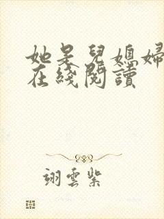 她是儿媳妇小说在线阅读