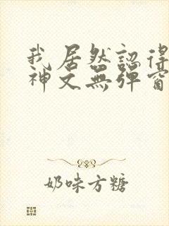 我居然认得上古神文无弹窗