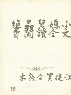 绝品儿媳小说免费阅读全文最新章节